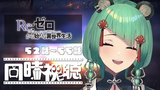 Re:ゼロから始める異世界生活 同時視聴