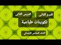 تكوينات طباعيه الدرس الثاني الصف السادس الابتدائي Nesrensoltan3231