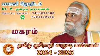 மகர ராசி தமிழ் வருஷ பலன்கள். 2024 - 2025. உத்திராடம், திருவோணம், அவிட்டம் நட்சத்திரம்.