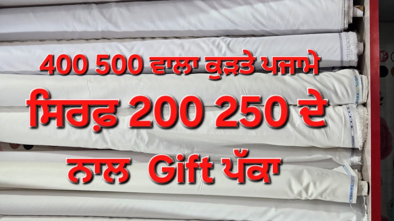 400 500 ਕੁੜਤਾ ਪਜਾਮਾ ਸਿਰਫ਼ 200 ਦਾ 
