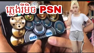 ភ្លេងរីមិច PSN, លេងស្គរតាមទូរស័ព្ទ | Real Drum Cover Khmer Song