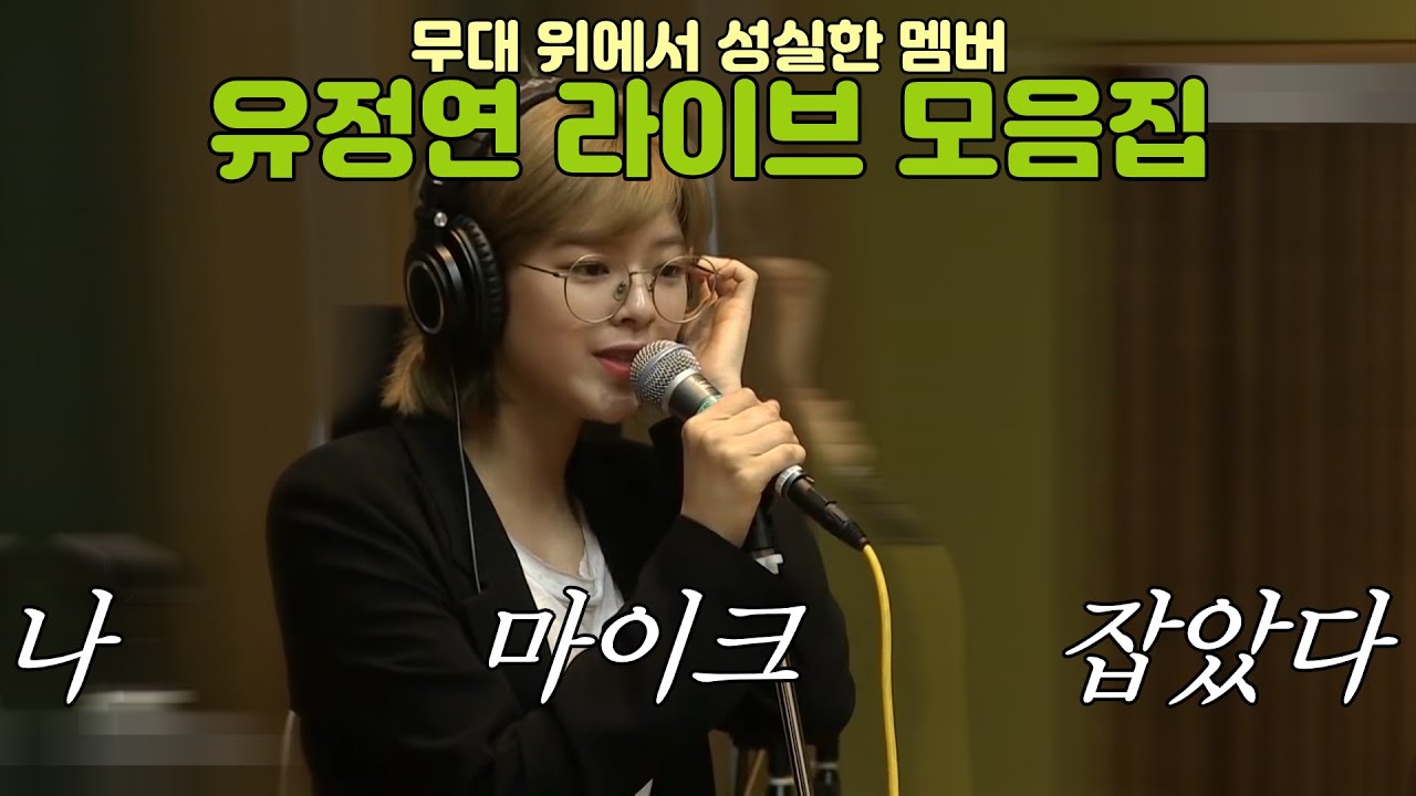 [TWICE] 라이브에 진심인 트와이스 정연 | Live Vocals of Jeongyeon [ENG CC]