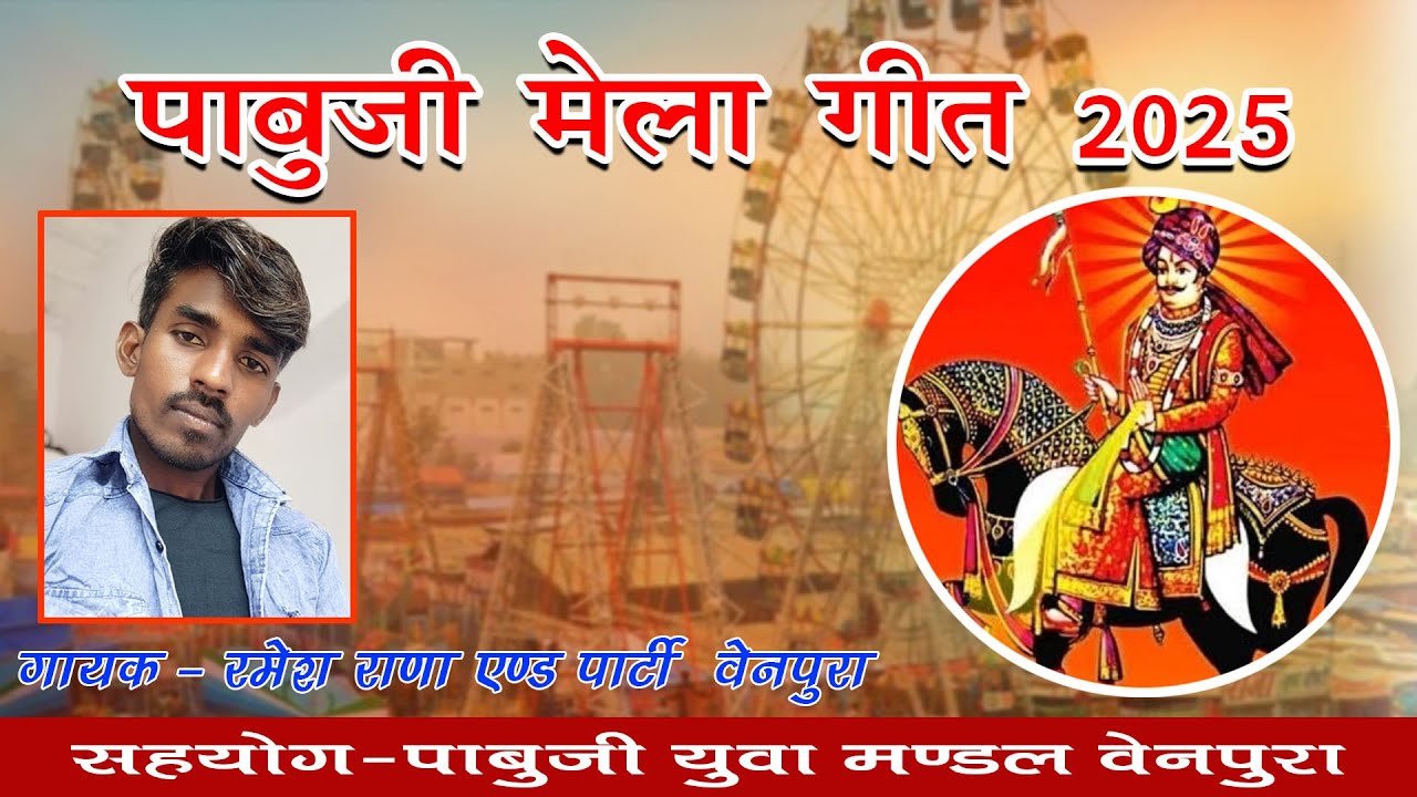 पहली बार भील समाज के आराध्य पाबूजी माराज का मेला गीत || Pabuji Mela Geet 2025 || Ramesh Rana