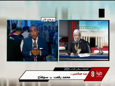 تقرير محمد رفعت سوهاج 5 اليوم الثاني انتخابات مجلس النواب 2025