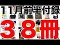 【雑誌付録】11月前半発売予定の付録まとめ(2022/11/1～11/15分 38冊)