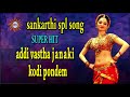 addi vastha janaki kodi pondem..Disco Recoding Company..telugu folk songs.. Mp3 Song