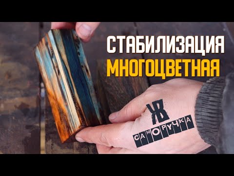 Стабилизация рукояти ножа в домашних условиях. №2 | Стабилизация дерева  ЖКВ Саморучка