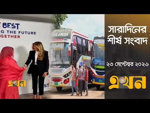 সারাদিনের শীর্ষ সংবাদ | ২৩ সেপ্টেম্বর, ২০২৬ | দুপুর ২ টা | Top Headlines | Ekhon TV