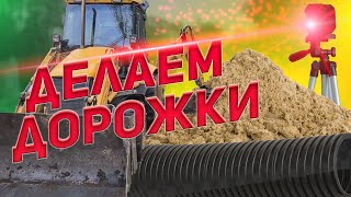 Делаем дорогу из асфальтной крошки, установили площадку воркаут. Приступили к планировки парковки.