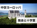 【あぶどぅるの世界史講義】中世ヨーロッパ史②～叙任権闘争と十字軍＋ビザンツ帝国～【ガチ解説】