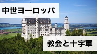 【あぶどぅるの世界史講義】中世ヨーロッパ史②～叙任権闘争と十字軍＋ビザンツ帝国～【ガチ解説】