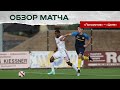 Обзор товарищеского матча «Локомотив» 1:0 «Целе»