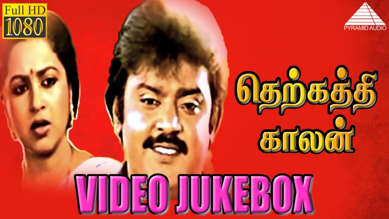 Video Jukebox | Therkathi Kallan | Tamil Movie | Vijayakanth | Raadhika ...