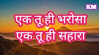 Ek Tu Hi Bharosa Song Pukar Lata Mangeshkar Kids A R Rahman Majrooh S