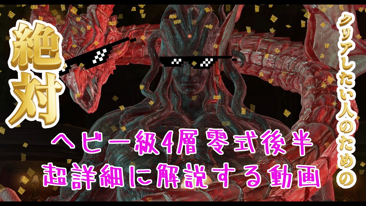 【野良主流】絶対クリアしたい人のためのヘビー級4層後半 超詳細に解説する動画【FF14】