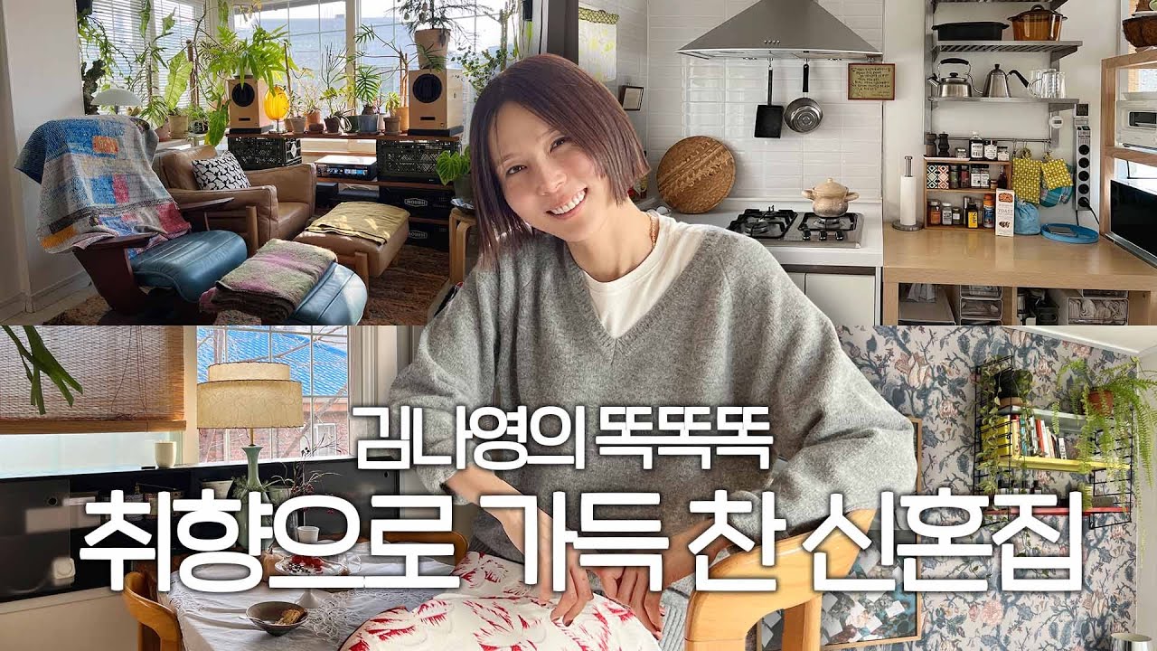 라이프스타일 크리에이터 무과수의 취향으로 가득 찬 신혼집🩷