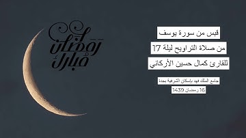 #من_الذاكرة || قبس من سورة يوسف من صلاة التراويح ليلة 17 رمضان 1439| للقارئ الشيخ كمال حسين الأركاني
