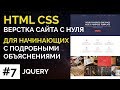 #7 ActiveBox - Верстка сайта с нуля для начинающих | jQuery