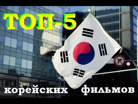 Корейские фильмы, заслуживающие внимания
