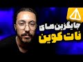 جایگزین های معتبر نات کوین | جا نمونید!!! 🔥