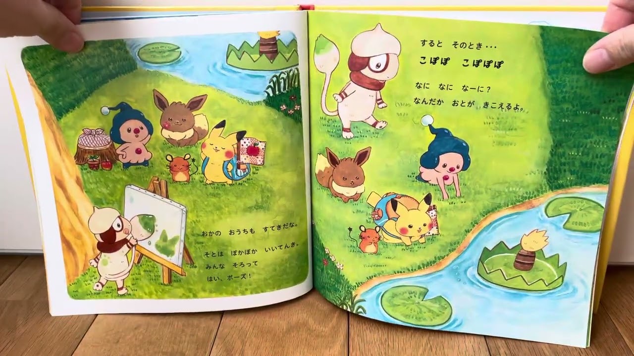 絵本読み聞かせ 「ピカチュウとはじめてのともだち」 まつおりかこ