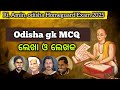ODISHA GK TOP MCQ | ଲେଖା ଓ ଲେଖକ | odisa Homeguard Exam | Ri Ari Amin exam 2025 important gk question