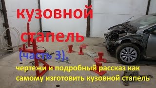 Конструкция напольного стапеля сделанного своими руками Чертежи и подробный рассказ ,как сделать.