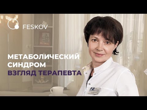 Терапевт про метаболический синдром | Клиника профессора Феськова А.М.