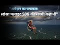 “अमेज़न का चमत्कार: लांसा फ्लाइट 508 की सच्ची कहानी”“Lansa Flight 508: Amazon Miracle Survivor”