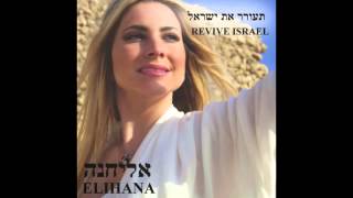 Elihana - LeOlam לעולם - אליחנה chords