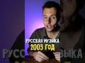 Угадай кто поёт Русские хиты 2003 года викторина квиз топ русскаямузыка 