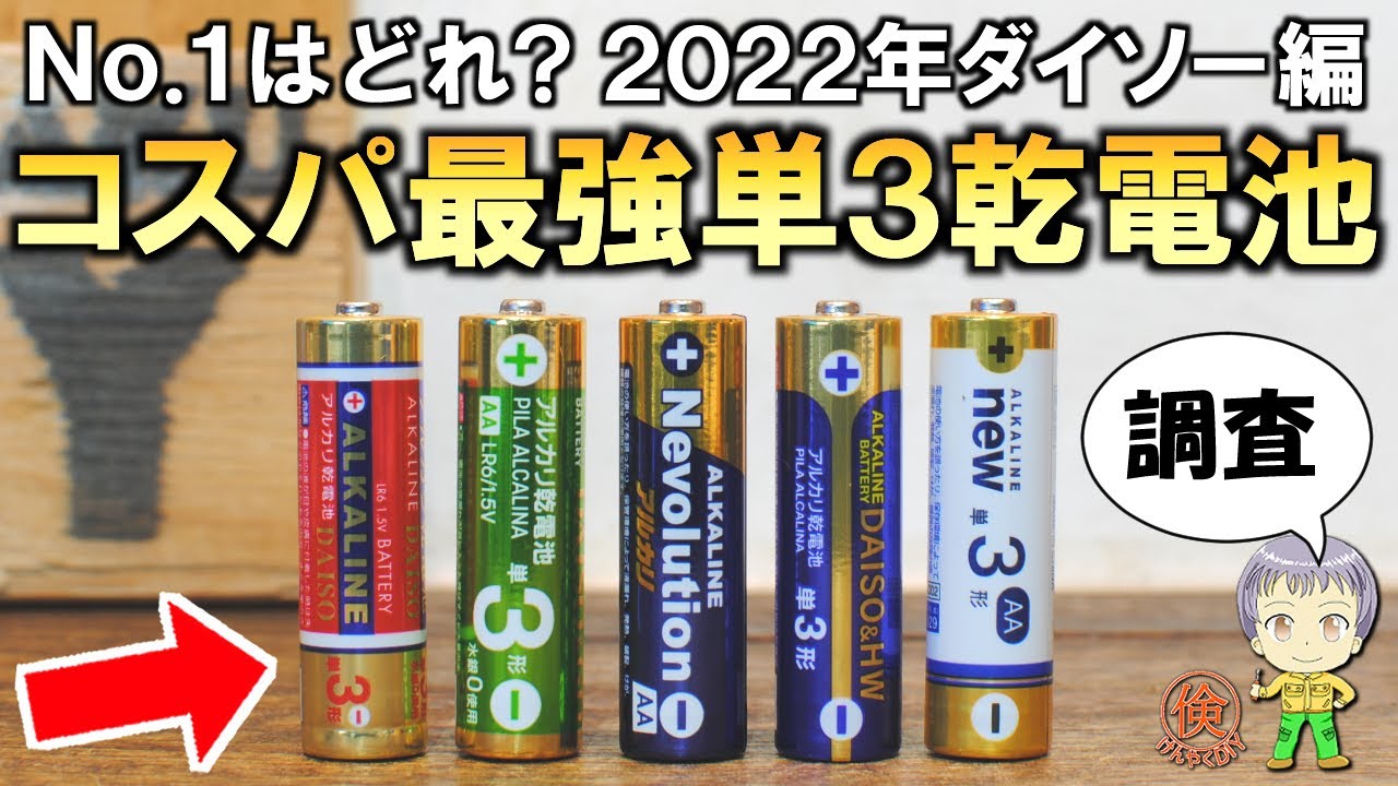 どれが一番 実用的な電力量比較でコスパ最強の単3乾電池を調査してみました Youtube