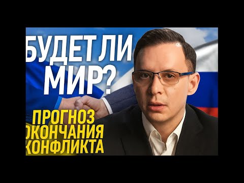 Мураев: будет ли мир? Прогноз окончания конфликта (июнь 2025)