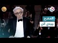 وودي آلن المخرج الأميركي الذي قي دت المعايير الأخلاقية أعماله الفنية 