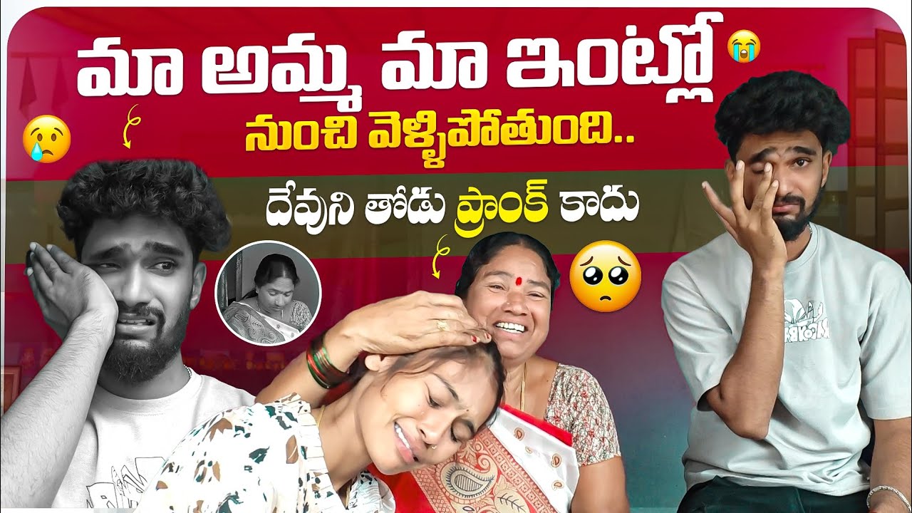 మా అమ్మ మా ఇంట్లో నుంచి వెళ్ళిపోతుంది 😰😩 దేవుని తోడు Prank కాదు 😭😦..నా కంట కన్నీరు కాలువలు అయినయ్😩 😭