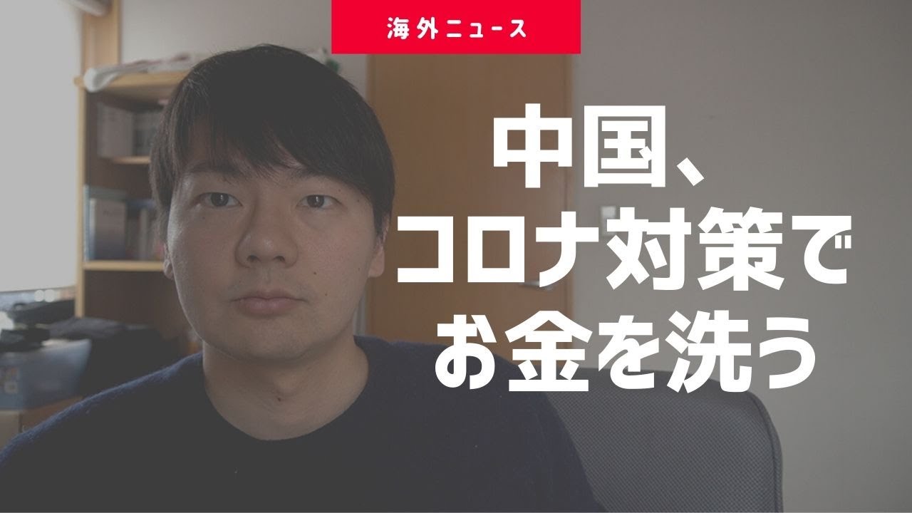 中国がコロナ対策でお金を洗うらしいw Youtube 中国がコロナ対策でお金を洗うらしいw Youtube