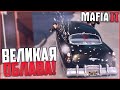 ВЕЛИКАЯ ОБЛАВА! НОВАЯ ЖИЗНЬ?! ( ПРОХОЖДЕНИЕ MAFIA 2 #11)