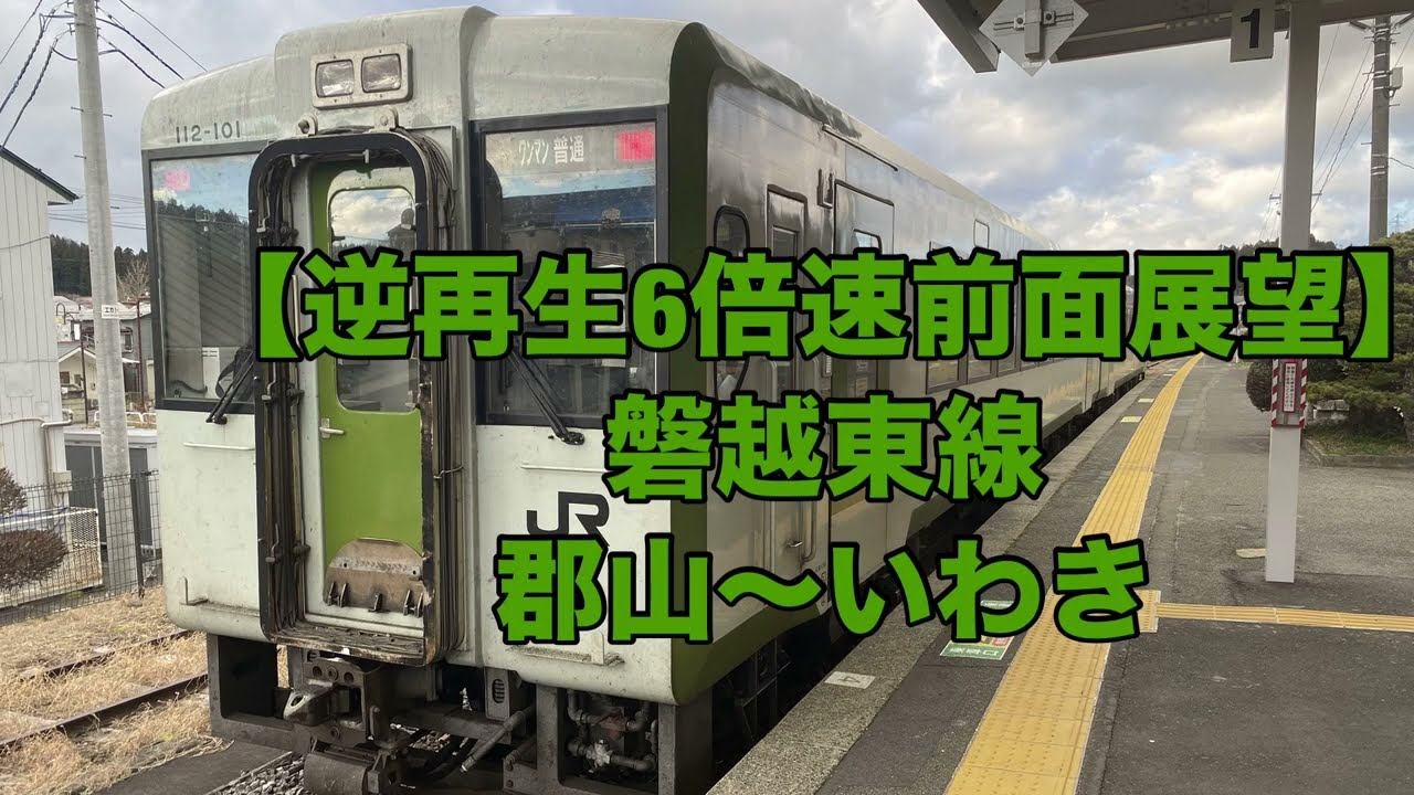【逆再生6倍速前面展望】 磐越東線　郡山〜いわき