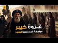  مواجهة شرسة بين المسلمين واليهود غزوة خيبر الحلقة ٢٣ مسلسل السيرة النبوية  