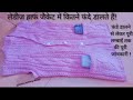 Ladies half jacket measurement / हाफ जैकेट में   कितने फ़ंदे डाले और कितनी लंबाई रखें 👌