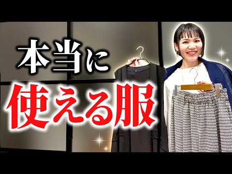 “ 本当に使える服 ” って何？実はあまり知られていない名品