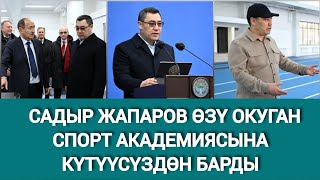 Садыр Жапаров  Өзү Окуган Спорт Академиясынын Бүгүнкү Абалы Кандай?