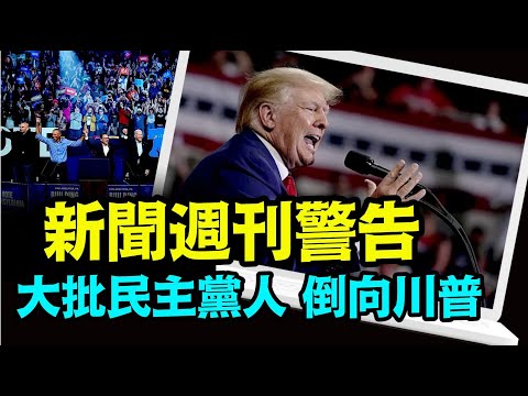 “宾州代表的摇摆州 选民被迫抛弃左派”No.04（12/26/23）