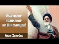 Исламское правление не диктатура  - Имам Хомейни (р.а.)