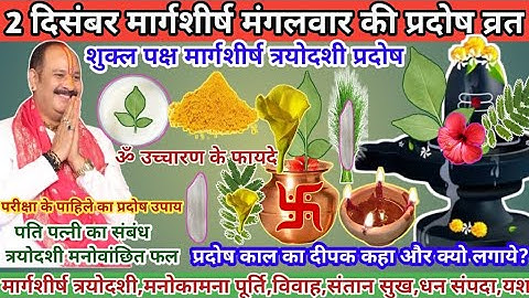 2 दिसंबर मार्गशीर्ष शुक्ल पक्ष अनंग त्रयोदशी। भौम प्रदोष विशेष मनोकामना पूर्ति उपाय।लक्ष्मी प्राप्ति