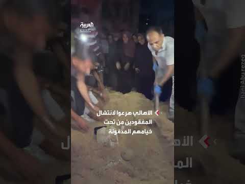 غارة إسرائيلية في غزة: الأهالي ينتشلون مفقودين من تحت الرمال
