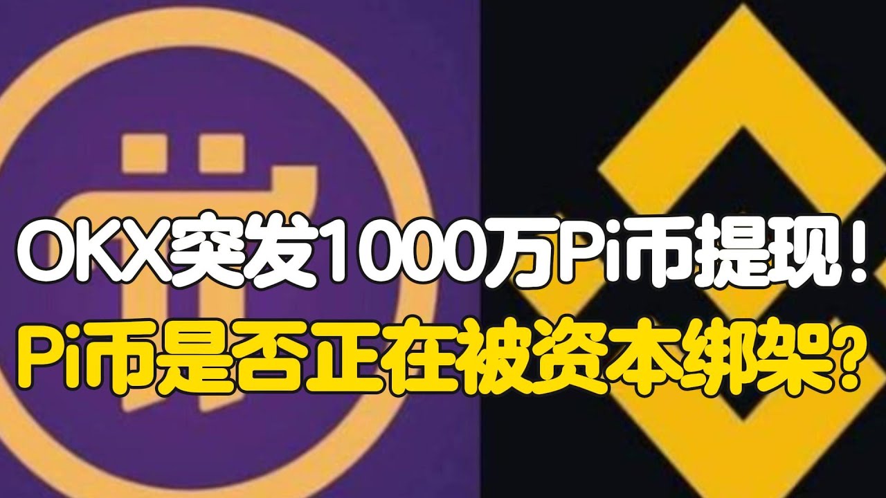 Pi Network：OKX突发1000万Pi币提现！Pi币是否正在被资本绑架？ - YouTube