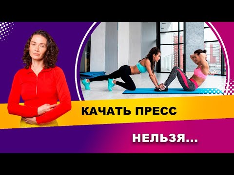Кому нельзя качать пресс? | Фитнес-тренер Евгения Кузнецова 12+