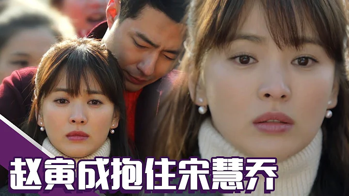 [中文字幕] 为了让宋慧乔安心，赵寅成在身后抱了上去 | 那年冬天，风在吹 - 天天要闻