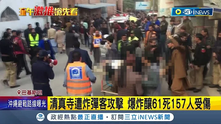 宛如人间炼狱 ！炸弹客闯巴基斯坦清真寺引爆 酿61死157人受伤 "巴基斯坦塔利班"宣称犯案放话进行报复行动 联合国秘书长严厉谴责│记者 陈采蔚│【国际局势】20230131│三立iNEWS - 天天要闻